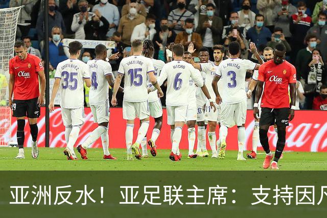 亚洲反水！亚足联主席：支持因凡蒂诺竞选连任国际足联主席