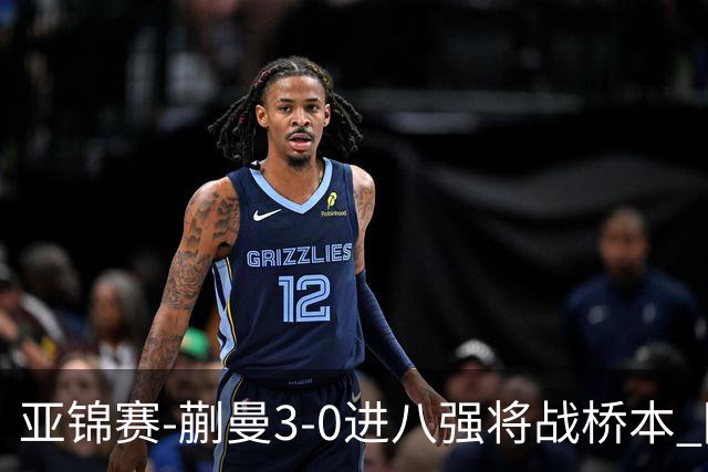 亚锦赛-蒯曼3-0进八强将战桥本 陈熠王艺迪均横扫晋级