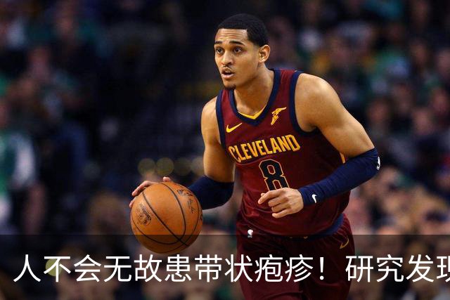 人不会无故患带状疱疹！研究发现：得带状疱疹的人，离不开这6点