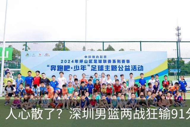 人心散了？深圳男篮两战狂输91分惹争议，顾全难逃帅位危机