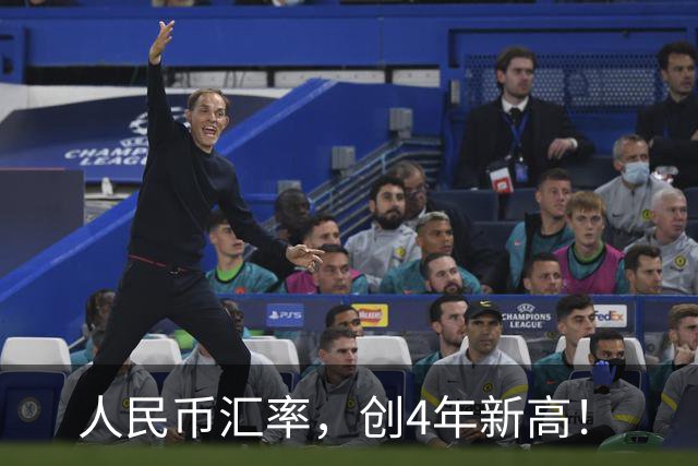 人民币汇率，创4年新高！