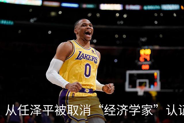 从任泽平被取消“经济学家”认证说起