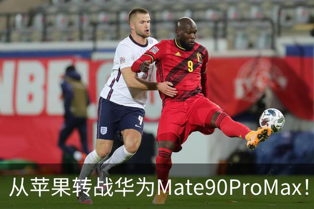 从苹果转战华为Mate90ProMax！用了3天，有些话不吐不快