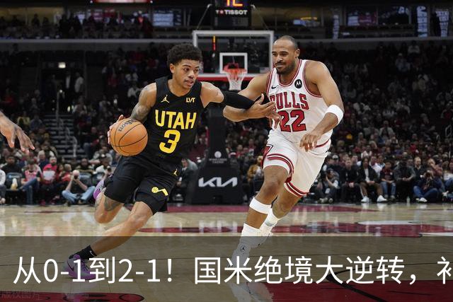 从0-1到2-1！国米绝境大逆转，补时阶段连入2球，球迷：太燃了