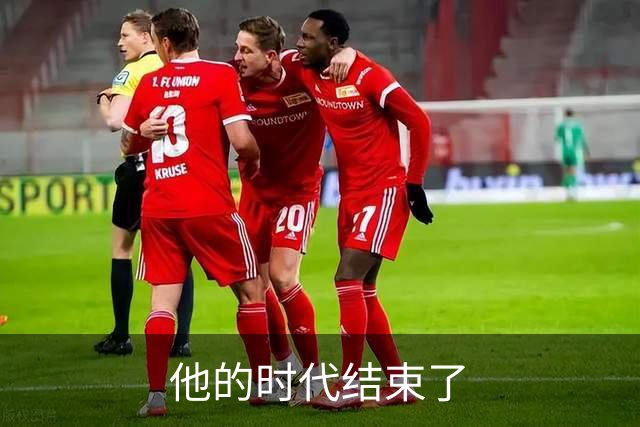 他的时代结束了