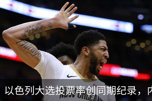以色列大选投票率创同期纪录，内盖夫阿拉伯小镇超过六成