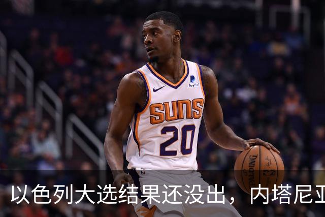 以色列大选结果还没出，内塔尼亚胡情绪失控，在电话中大发雷霆