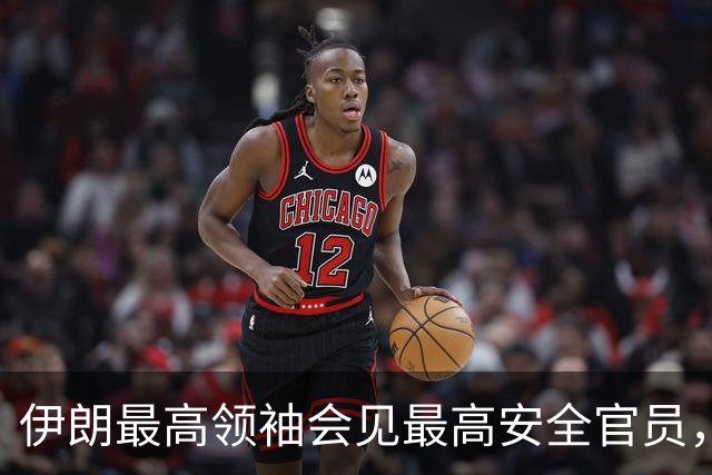 伊朗最高领袖会见最高安全官员，最新表态：敌人的绝望是伊朗抵抗的成果，强调落实伊方需求以期结束战争
