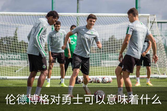 伦德博格对勇士可以意味着什么