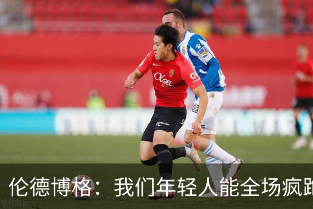 伦德博格：我们年轻人能全场疯跑，库里追梦可能跑不过5分钟