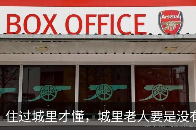 住过城里才懂，城里老人要是没有退休金，晚年真的不容易