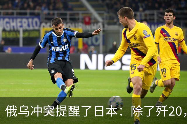 俄乌冲突提醒了日本：除了歼20，中国其他战机F15J都不会怕
