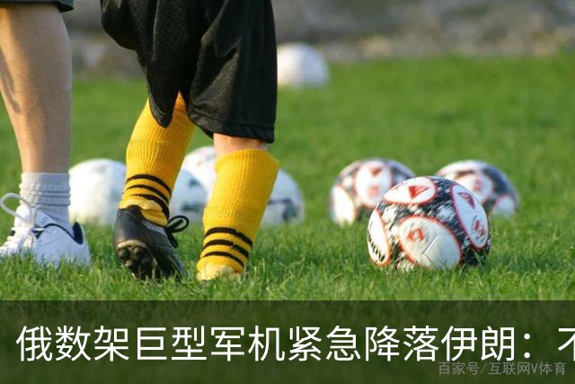俄数架巨型军机紧急降落伊朗：不是去送大礼，而是仓皇逃命！