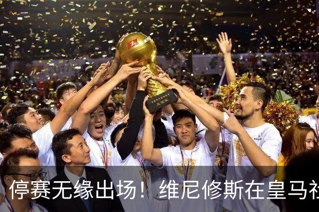 停赛无缘出场！维尼修斯在皇马社媒下晒出欧冠15冠袖标
