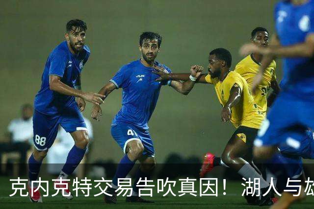 克内克特交易告吹真因！湖人与雄鹿没谈拢：拒绝满足选秀权补偿条件