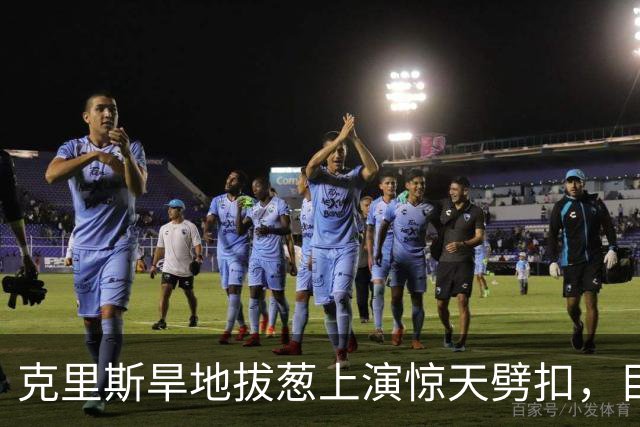 克里斯旱地拔葱上演惊天劈扣，目前砍下19分8篮板