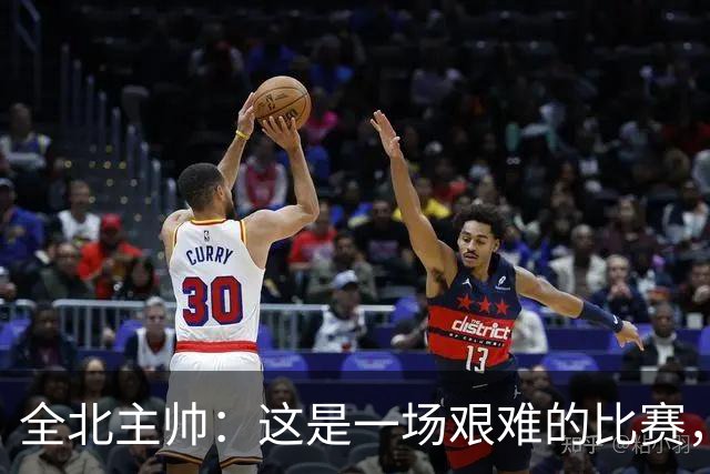 全北主帅：这是一场艰难的比赛，拿到1分对我来说可以接受