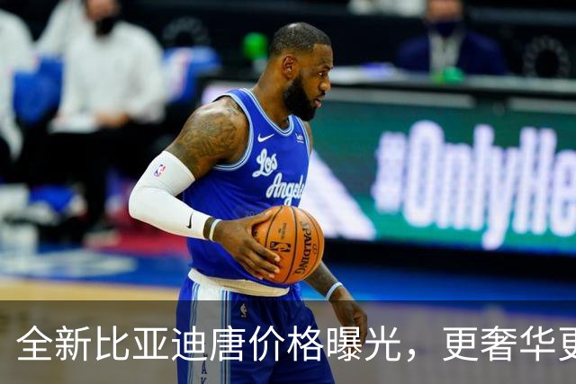 全新比亚迪唐价格曝光，更奢华更智能