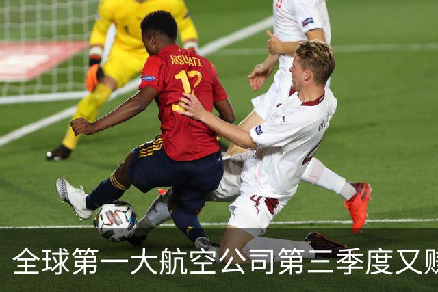 全球第一大航空公司第三季度又赚了大钱