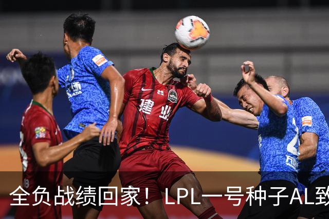 全负战绩回家！LPL一号种子AL致歉:故事不会停在这里