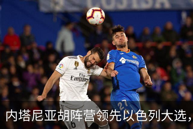 内塔尼亚胡阵营领先以色列大选，但未获议会多数