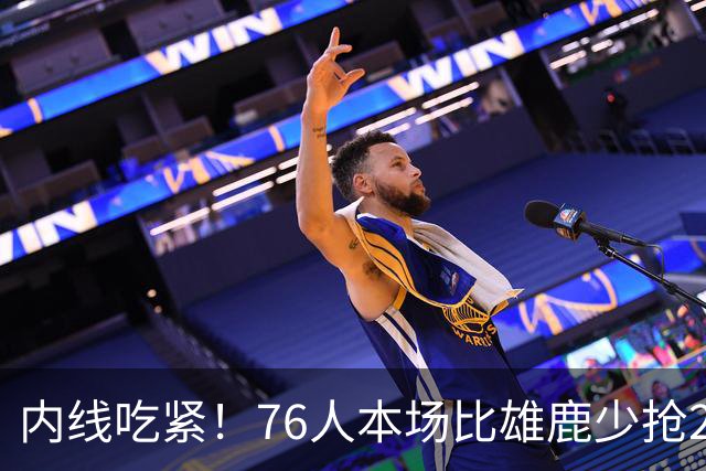 内线吃紧！76人本场比雄鹿少抢22个篮板 仍迎来三连胜
