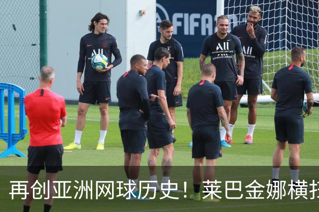 再创亚洲网球历史！莱巴金娜横扫跻身东京站八强，提前锁定年终第一