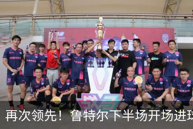 再次领先！鲁特尔下半场开场进球，布莱顿2-1曼城