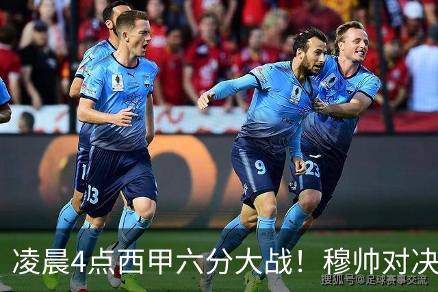凌晨4点西甲六分大战！穆帅对决巴萨：失利将落后9分，巨星纷争