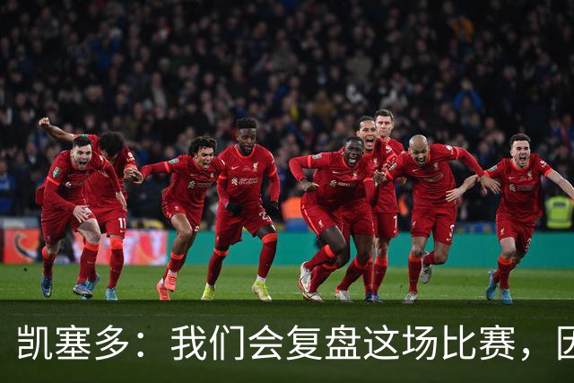 凯塞多：我们会复盘这场比赛，因为我们需要排在积分榜前列
