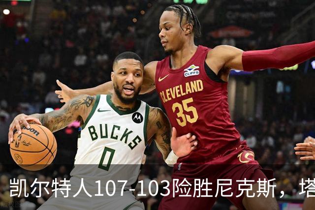 凯尔特人107-103险胜尼克斯，塔图姆轰36+9+7，乔治15+7，唐斯22+10