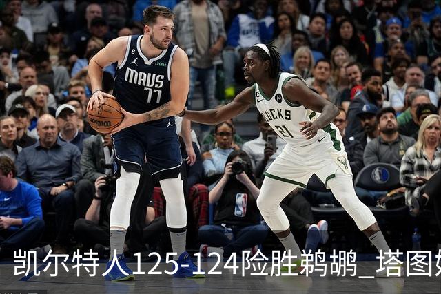 凯尔特人125-124险胜鹈鹕 塔图姆42分20板10助