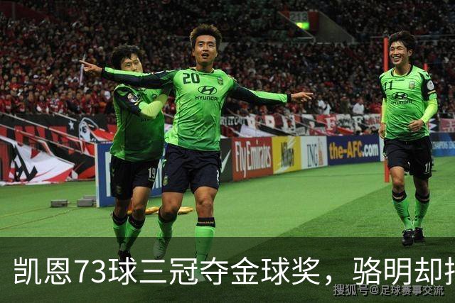 凯恩73球三冠夺金球奖，骆明却把他排第四，评选标准何在？