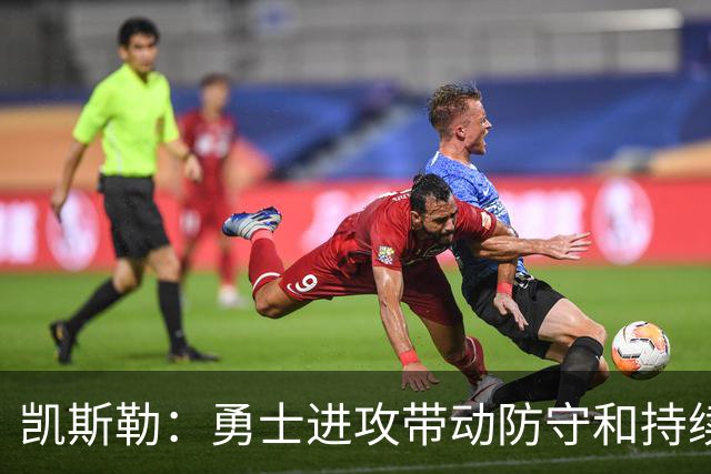 凯斯勒：勇士进攻带动防守&持续施压东契奇 我们首节后手感失准
