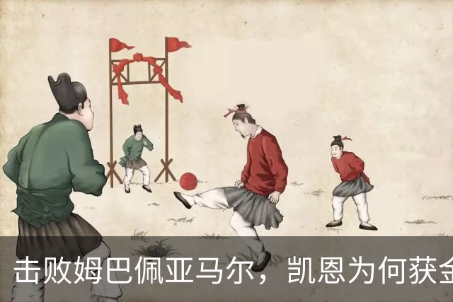 击败姆巴佩亚马尔，凯恩为何获金球？数据不骗人！从0冠-5冠+金球