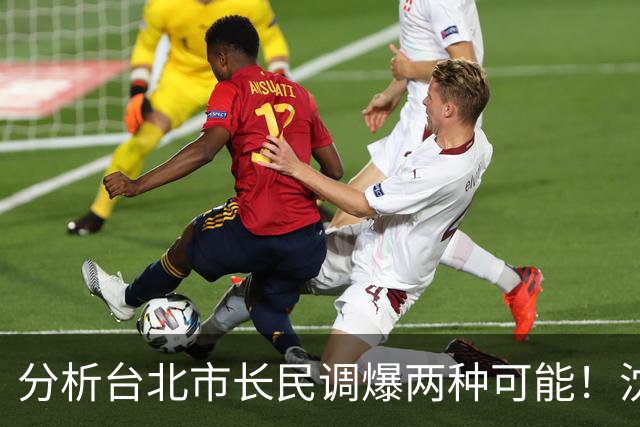 分析台北市长民调爆两种可能！沈富雄示警：他选情非常危险