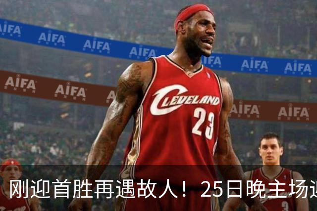 刚迎首胜再遇故人！25日晚主场迎战天津，高速男篮可否续写胜利