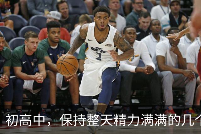 初高中，保持整天精力满满的几个小技巧！