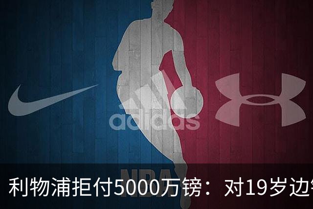 利物浦拒付5000万镑：对19岁边锋只是“极度欣赏”