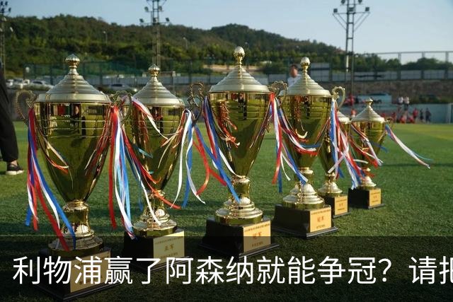 利物浦赢了阿森纳就能争冠？请把压力还给卫冕冠军！