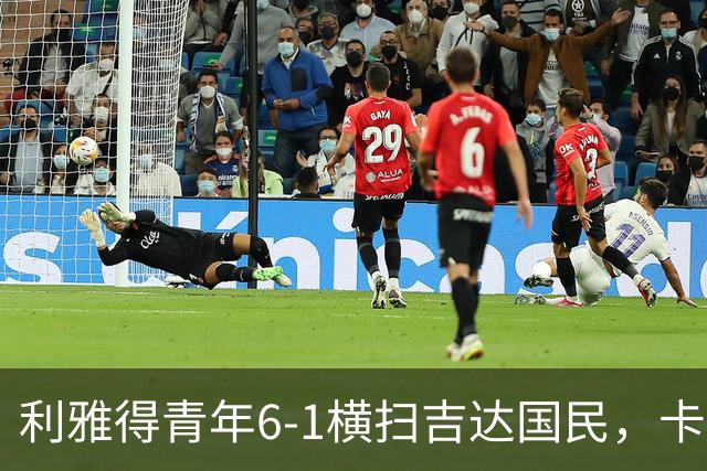 利雅得青年6-1横扫吉达国民，卡拉斯科帽子戏法，里卡多-马蒂亚斯梅开二度