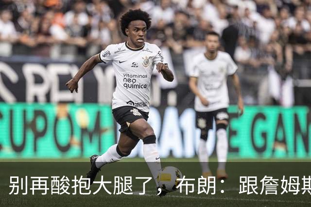 别再酸"抱大腿"了，布朗：跟詹姆斯当队友，比拿NBA总冠军还激动