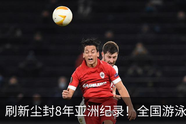 刷新尘封8年亚洲纪录！全国游泳锦标赛：徐嘉余100仰48秒77夺金