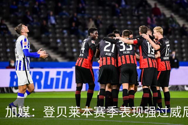 加媒：登贝莱本赛季表现强过威尼修斯 助攻欧洲第二