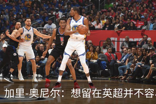 加里-奥尼尔：想留在英超并不容易，我们也想争取更高的排名