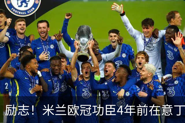 励志！米兰欧冠功臣4年前在意丁踢球+送冰箱糊口