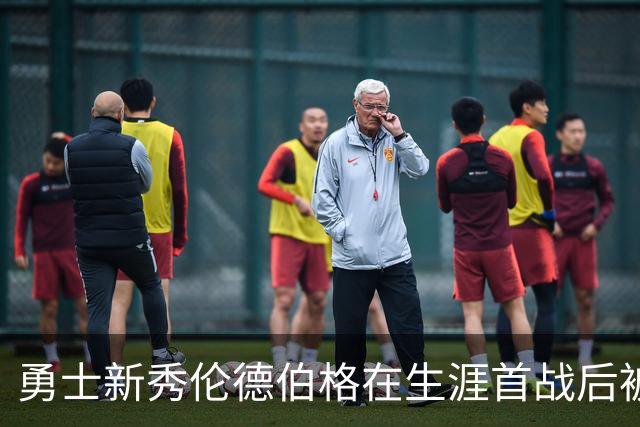 勇士新秀伦德伯格在生涯首战后被列入伤病名单，无缘打森林狼比赛