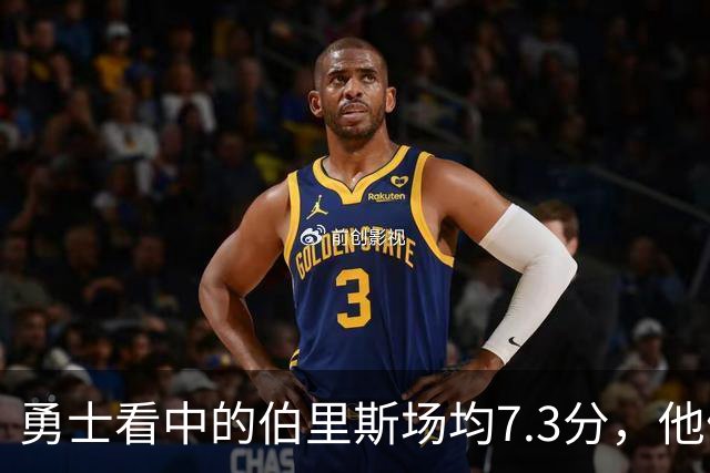 勇士看中的伯里斯场均7.3分，他们选的伦德博格21.8分9.3板