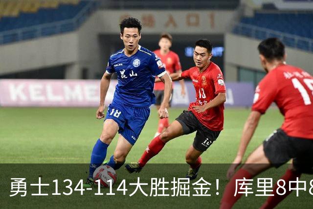 勇士134-114大胜掘金！库里8中8砍24分，伦德伯格又又又爆发了
