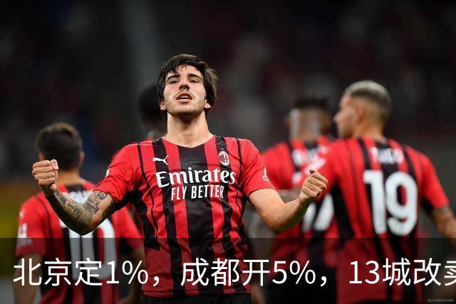 北京定1%，成都开5%，13城改卖房规矩，楼市变天！